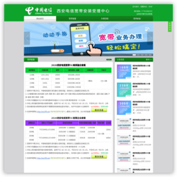 西安电信宽带网上营业厅