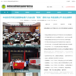 陕西消费者协会