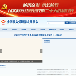 社会保障基金理事会