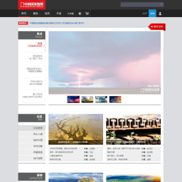 中国国家地理网